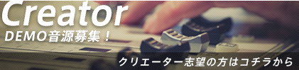 DEMO音源募集！クリエーター志望の方はコチラから